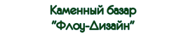 Каменный базар "Флоу-Дизайн"