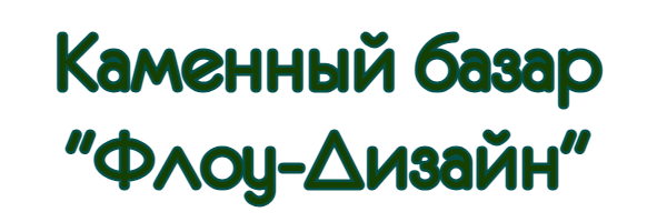 Каменный базар "Флоу-Дизайн"